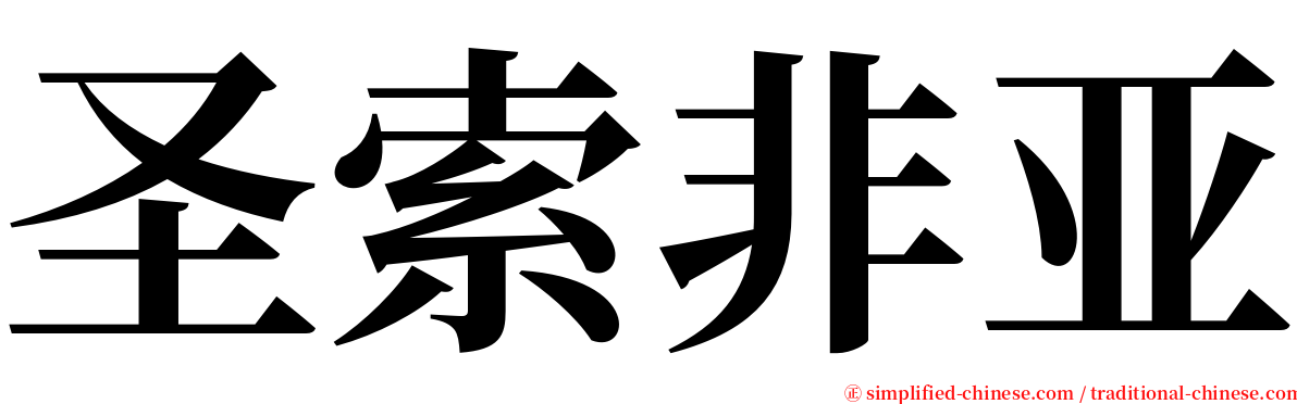 圣索非亚 serif font