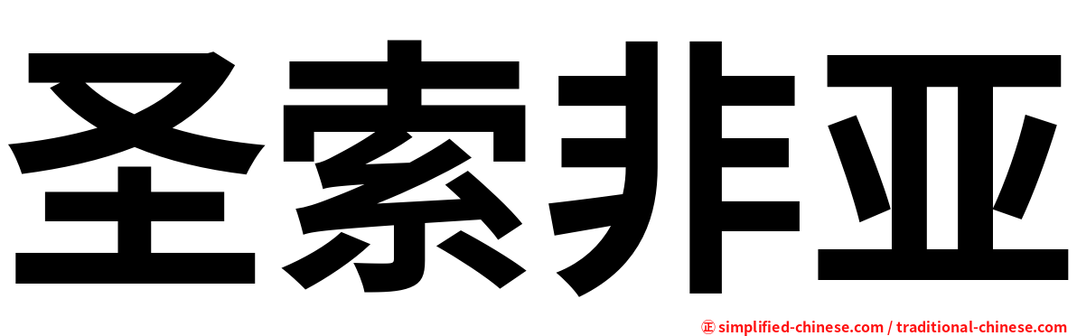 圣索非亚
