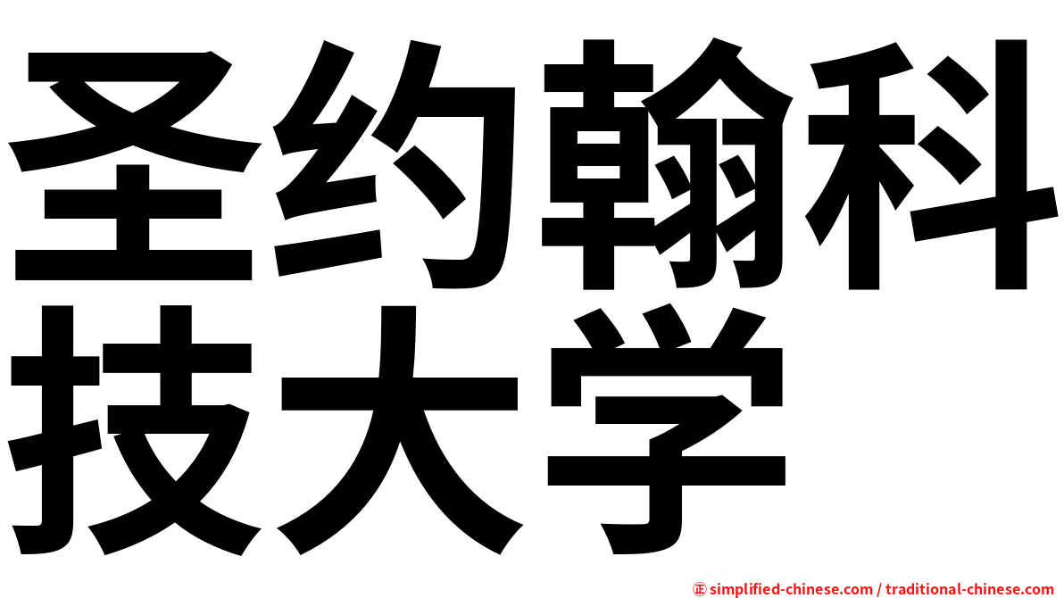 圣约翰科技大学