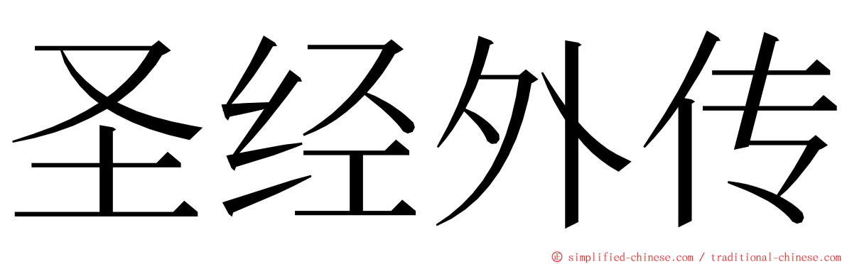 圣经外传 ming font