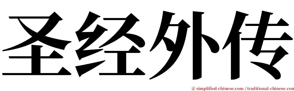 圣经外传 serif font