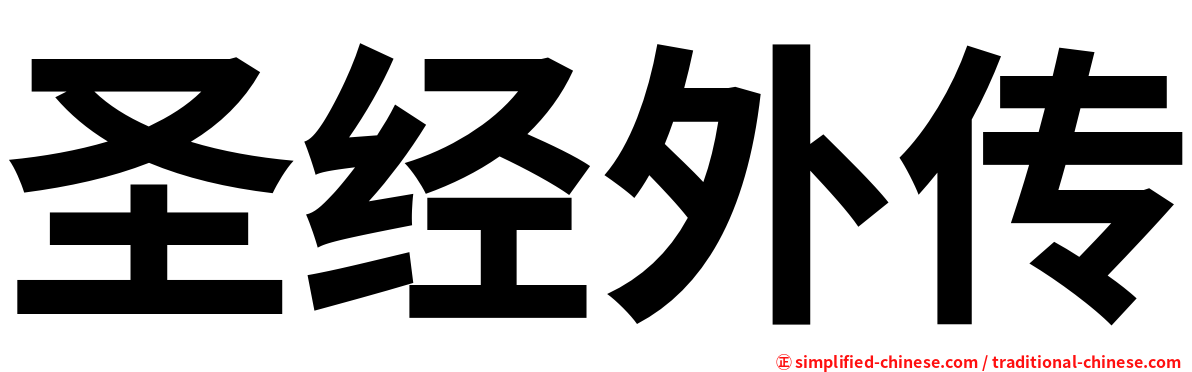 圣经外传