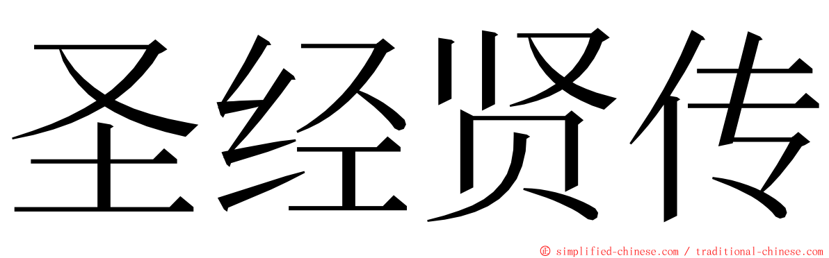 圣经贤传 ming font