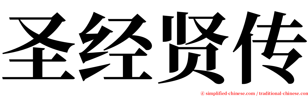 圣经贤传 serif font