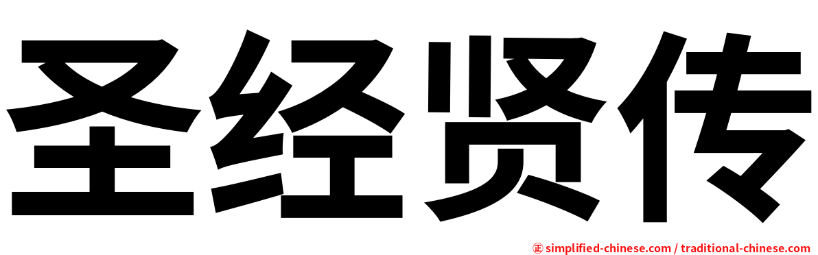 圣经贤传