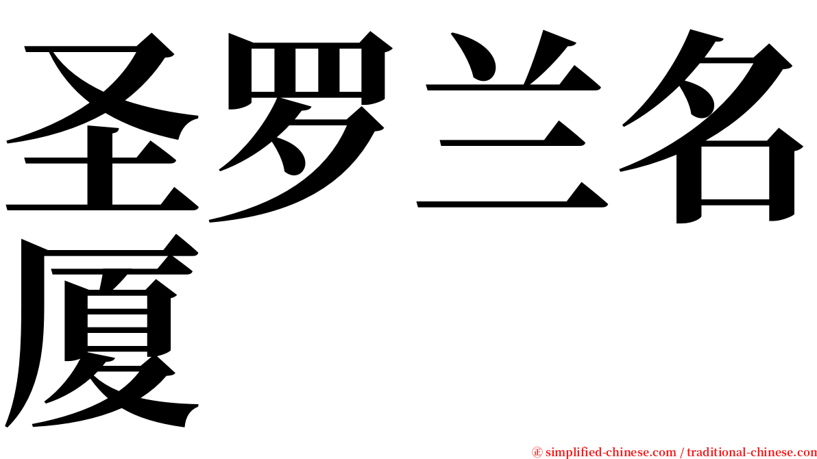 圣罗兰名厦 serif font