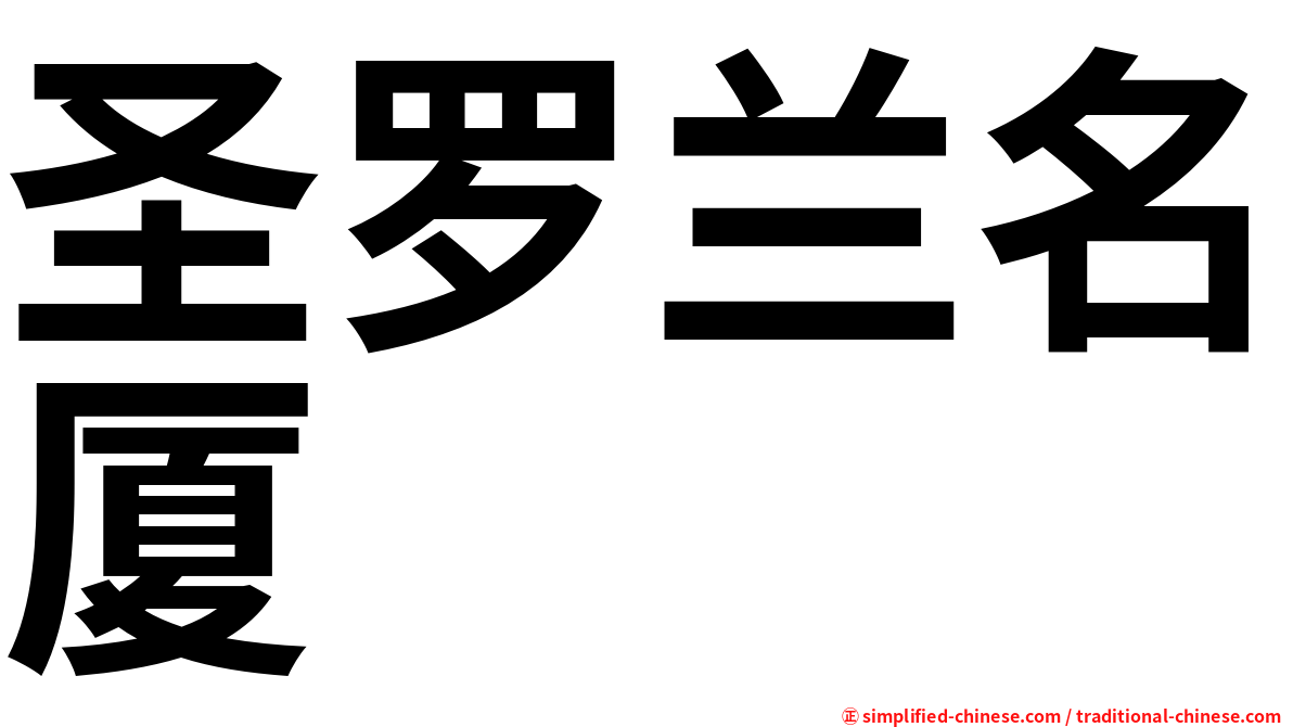 圣罗兰名厦