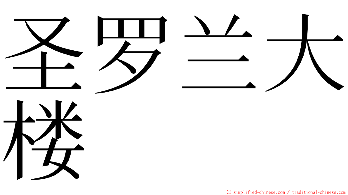 圣罗兰大楼 ming font