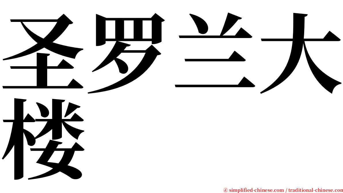 圣罗兰大楼 serif font