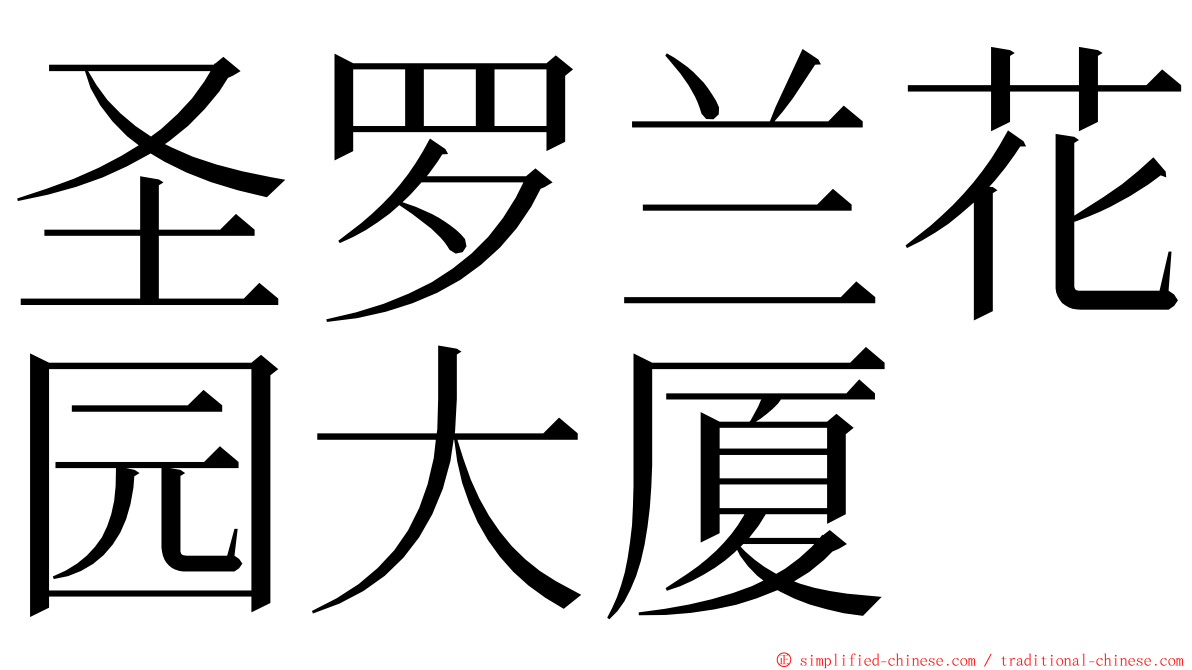 圣罗兰花园大厦 ming font