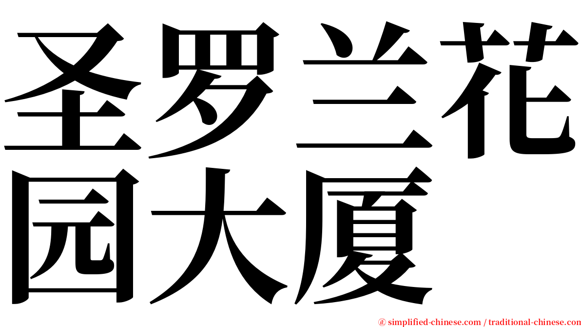 圣罗兰花园大厦 serif font