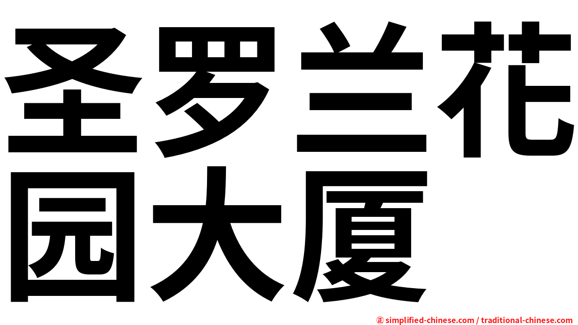圣罗兰花园大厦