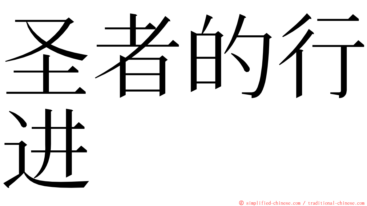 圣者的行进 ming font