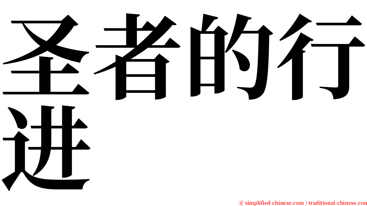 圣者的行进 serif font