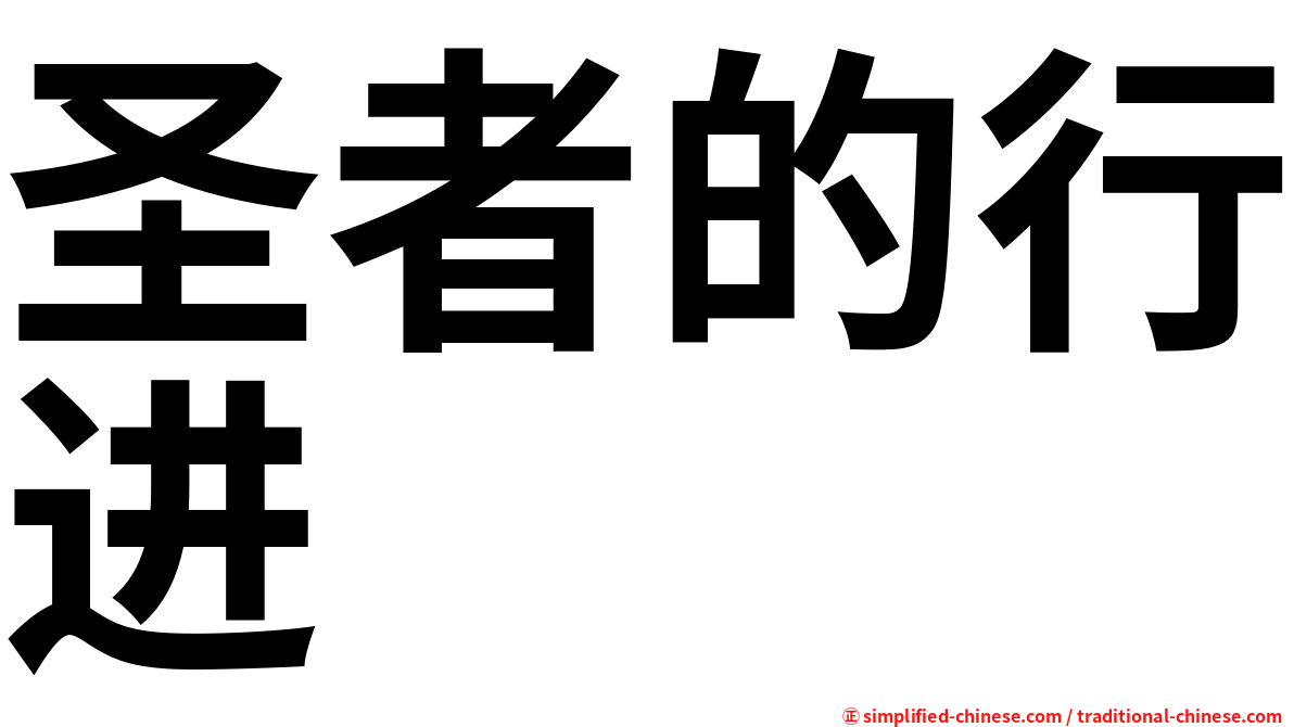 圣者的行进