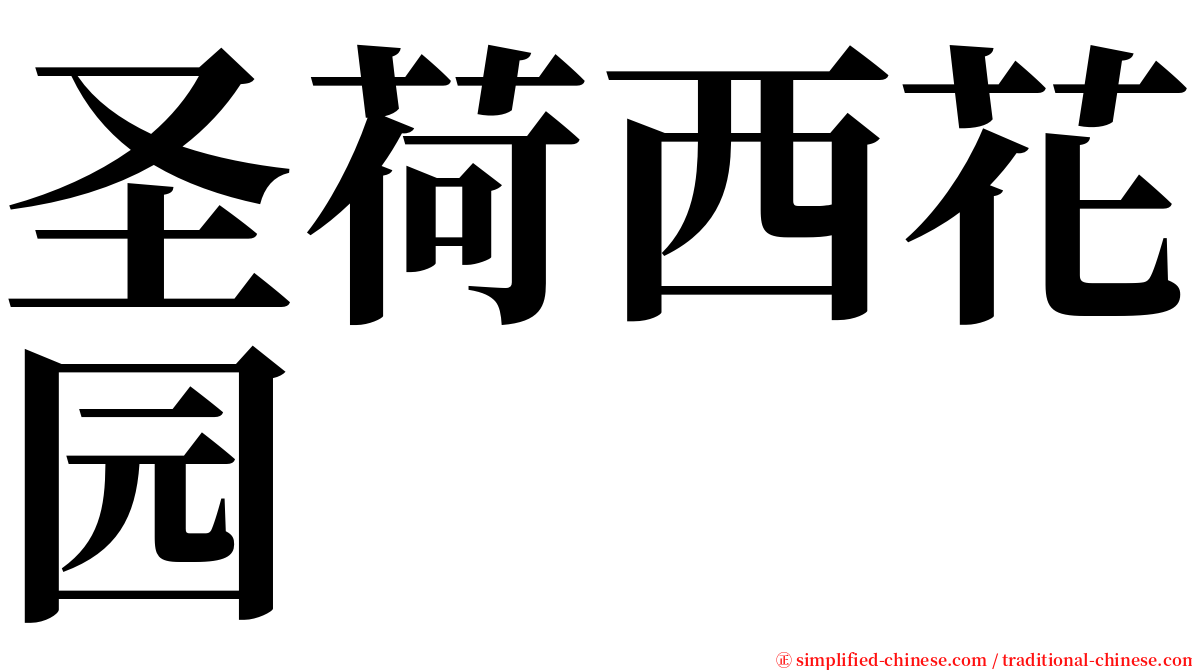 圣荷西花园 serif font