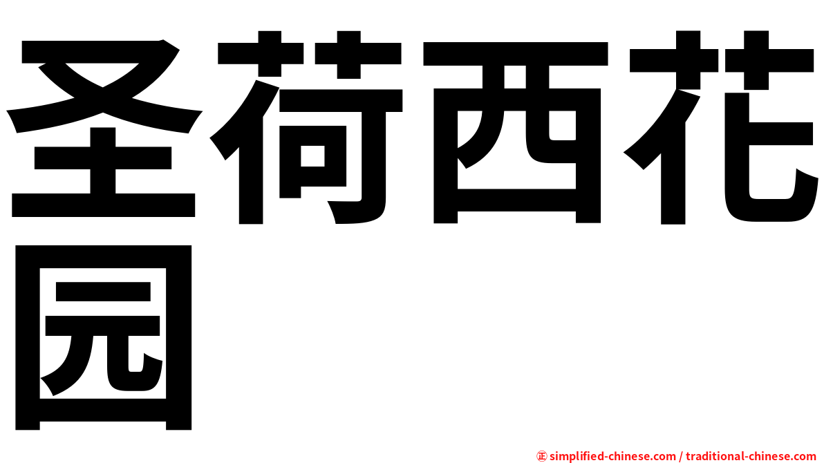 圣荷西花园