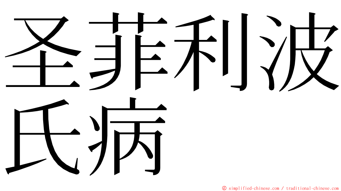 圣菲利波氏病 ming font
