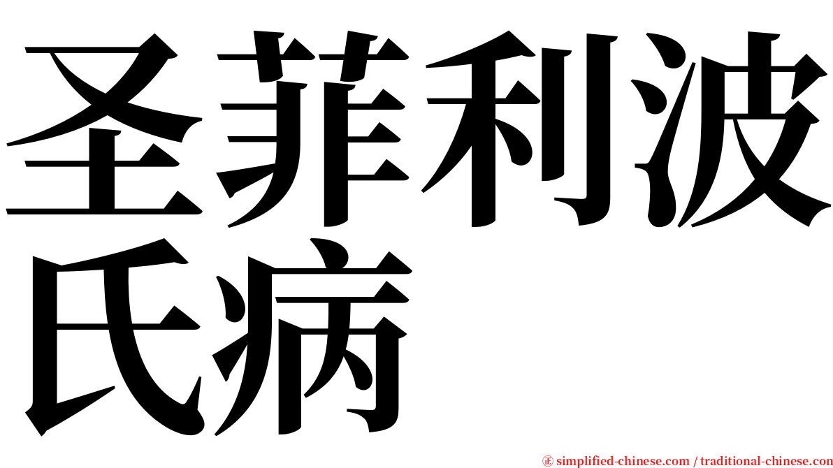 圣菲利波氏病 serif font