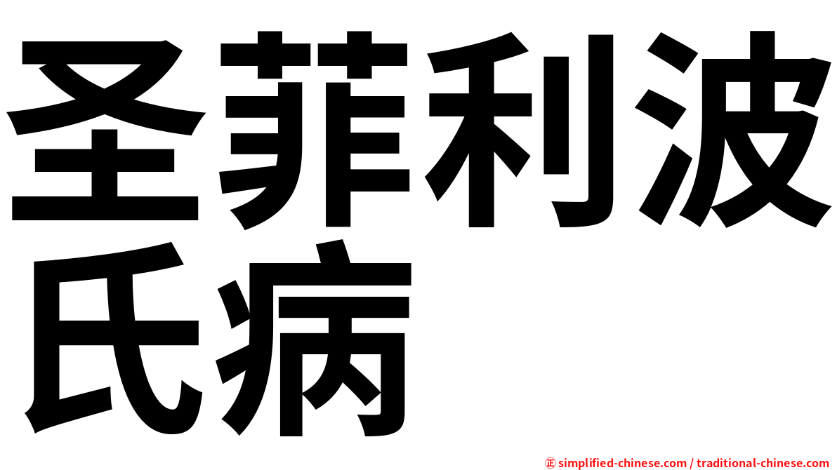 圣菲利波氏病