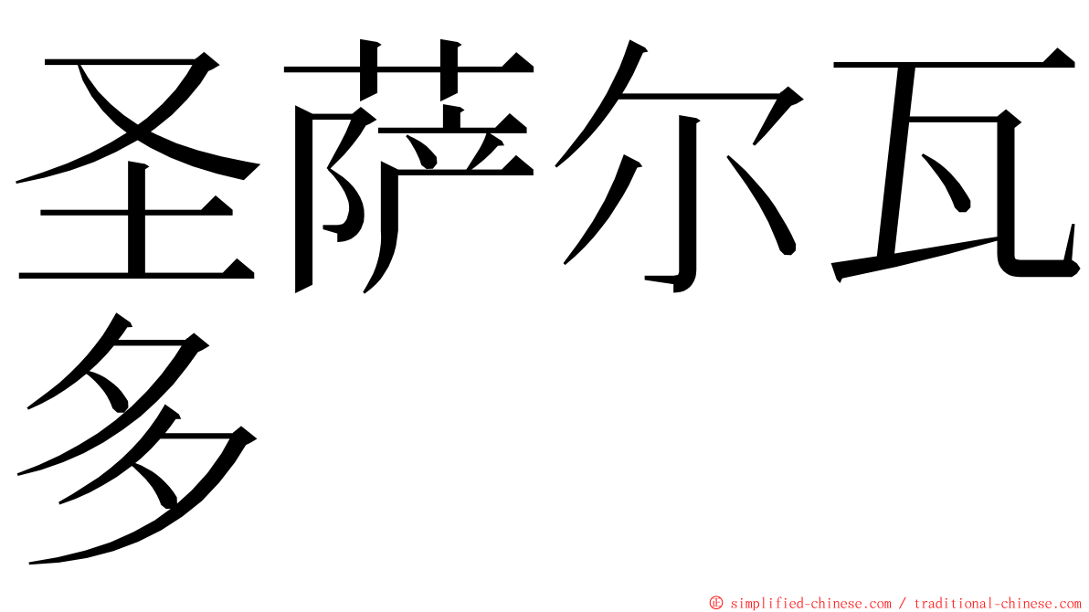 圣萨尔瓦多 ming font