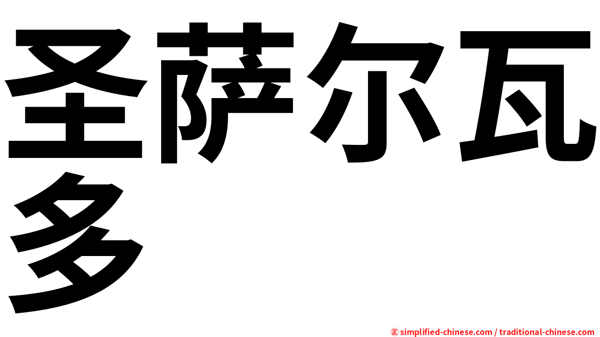 圣萨尔瓦多
