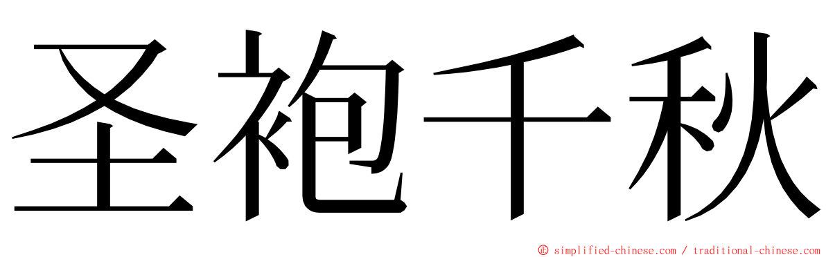 圣袍千秋 ming font