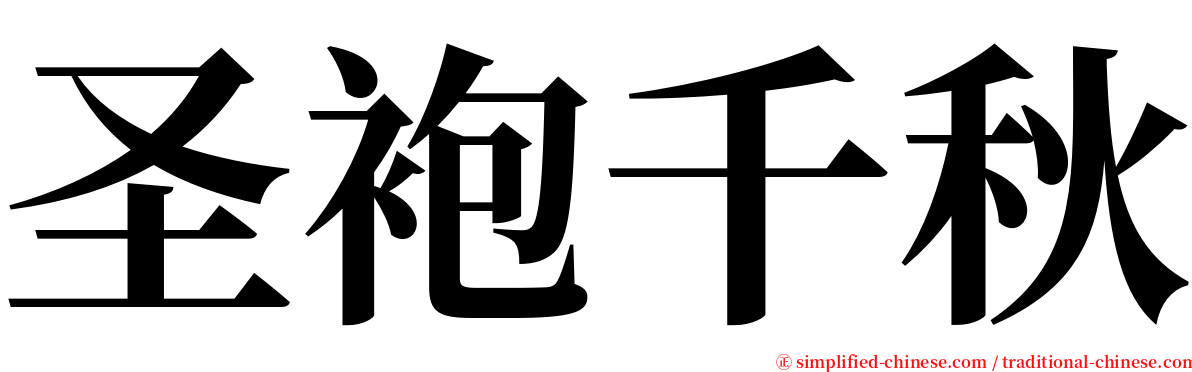 圣袍千秋 serif font