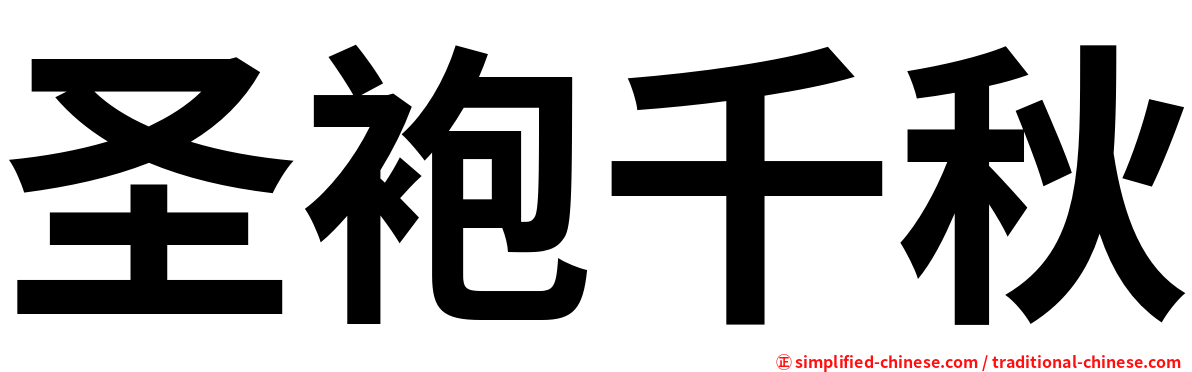 圣袍千秋