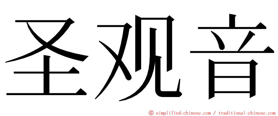 圣观音 ming font