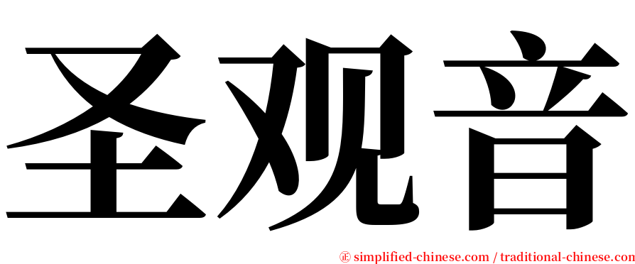圣观音 serif font
