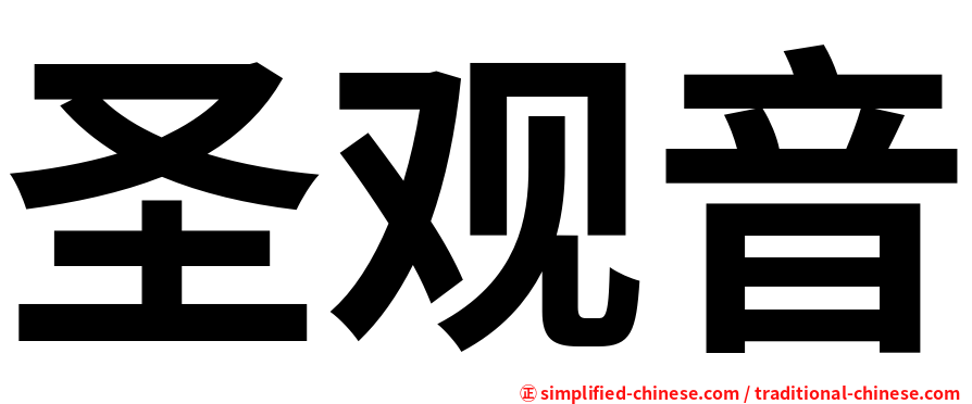 圣观音