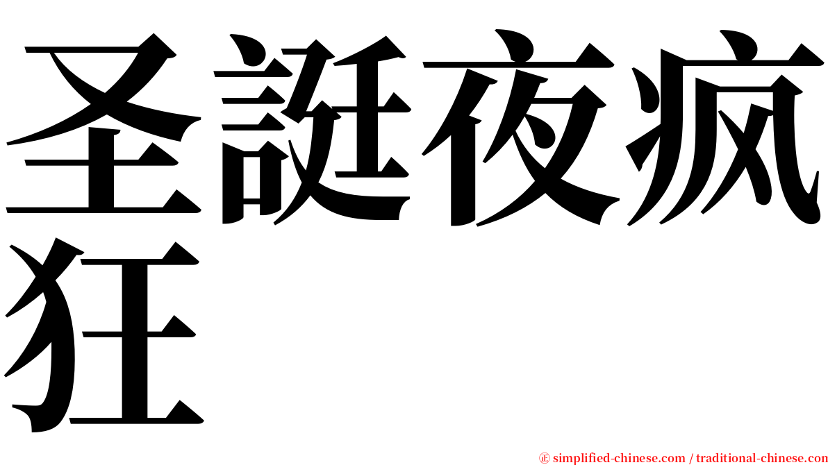 圣誔夜疯狂 serif font