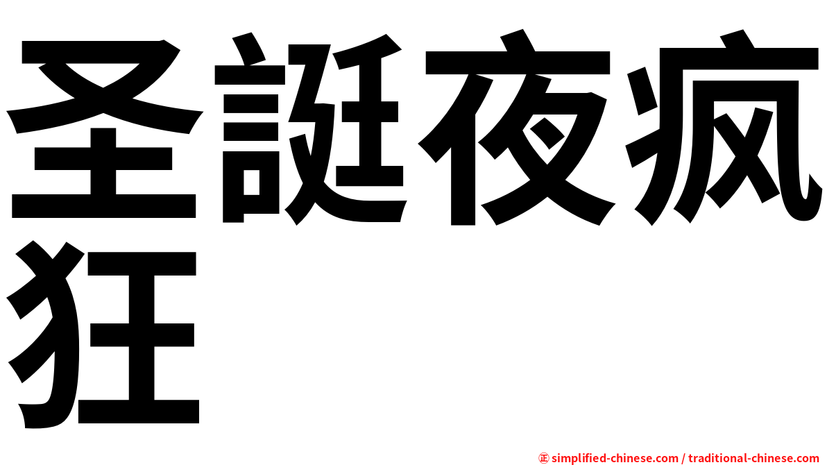 圣誔夜疯狂