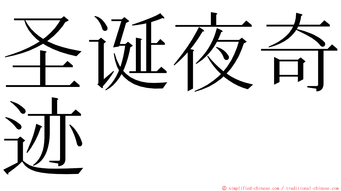 圣诞夜奇迹 ming font