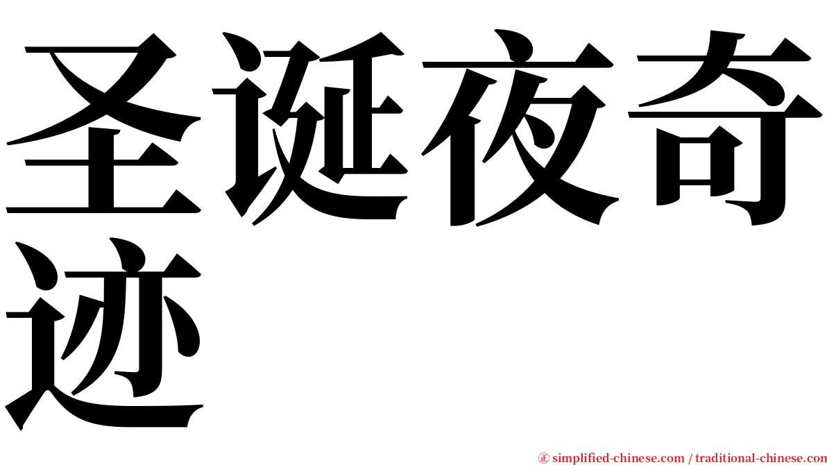 圣诞夜奇迹 serif font