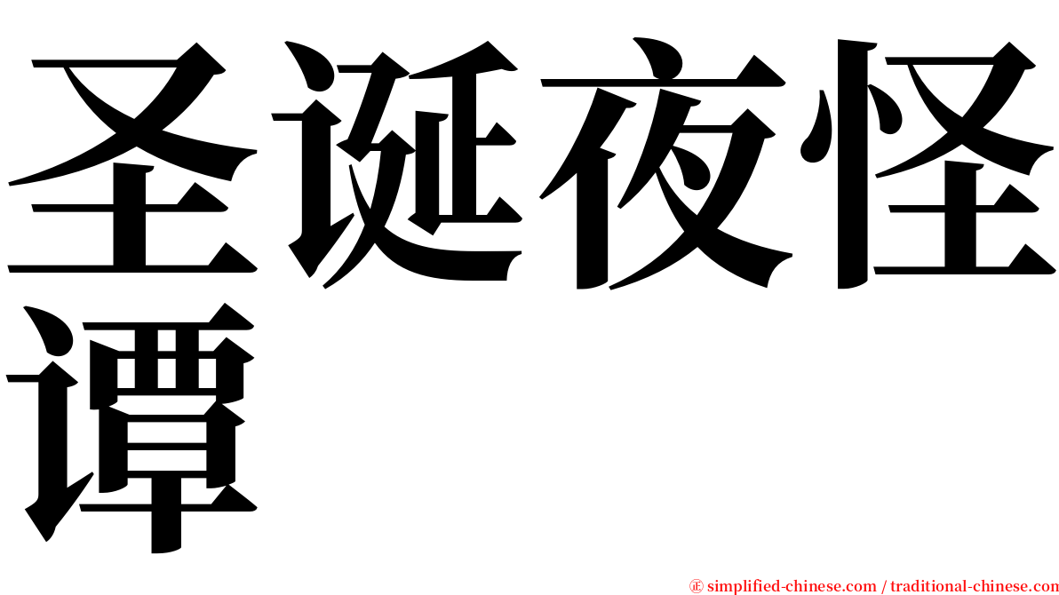 圣诞夜怪谭 serif font