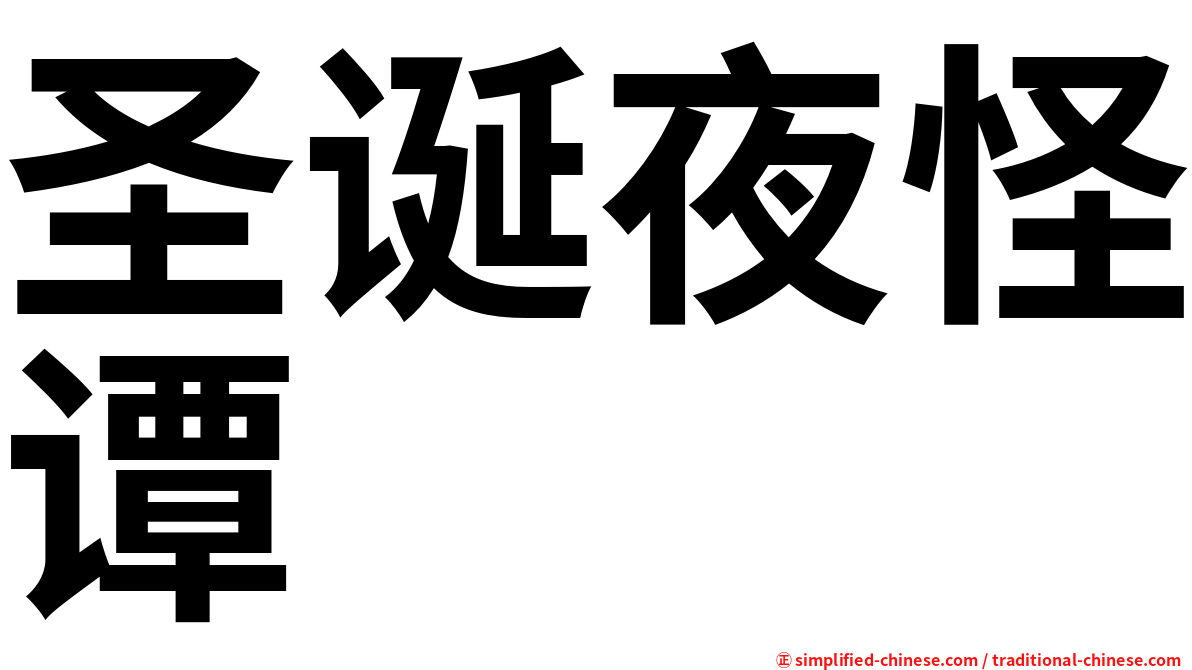 圣诞夜怪谭