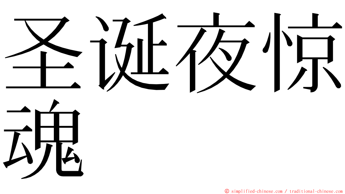 圣诞夜惊魂 ming font