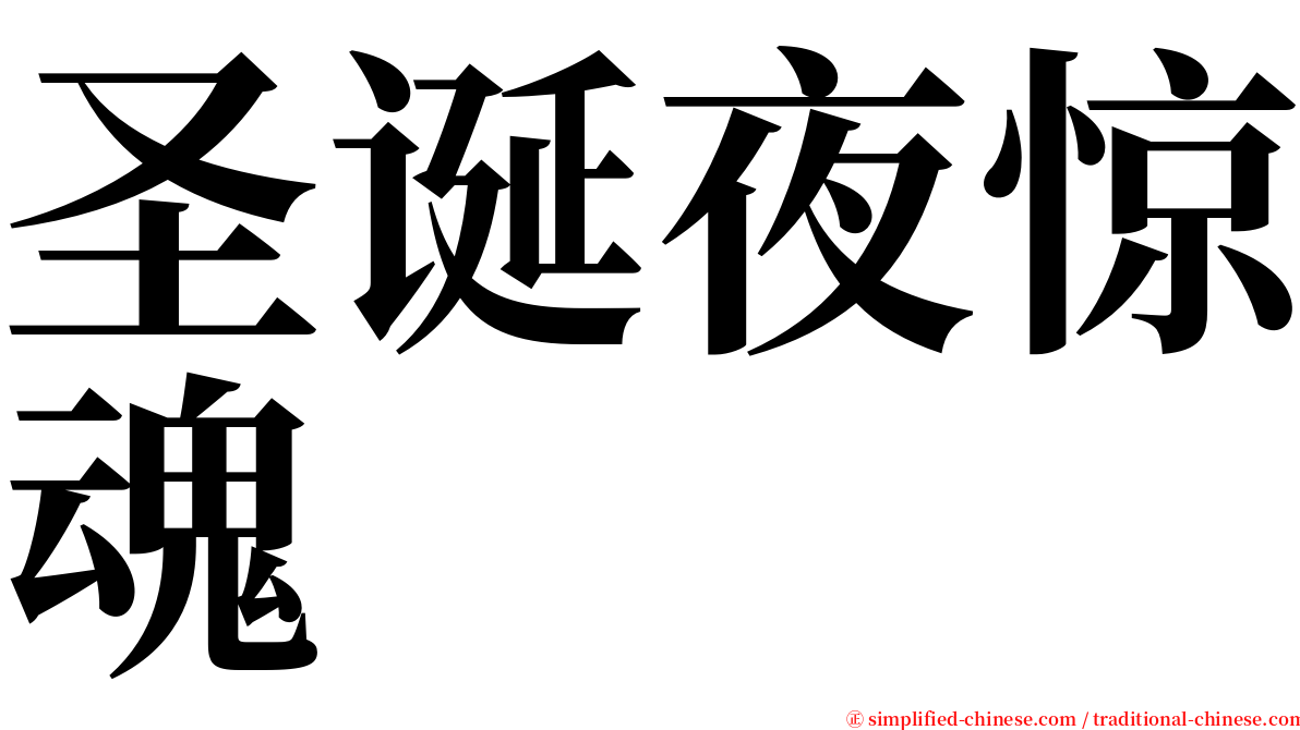 圣诞夜惊魂 serif font
