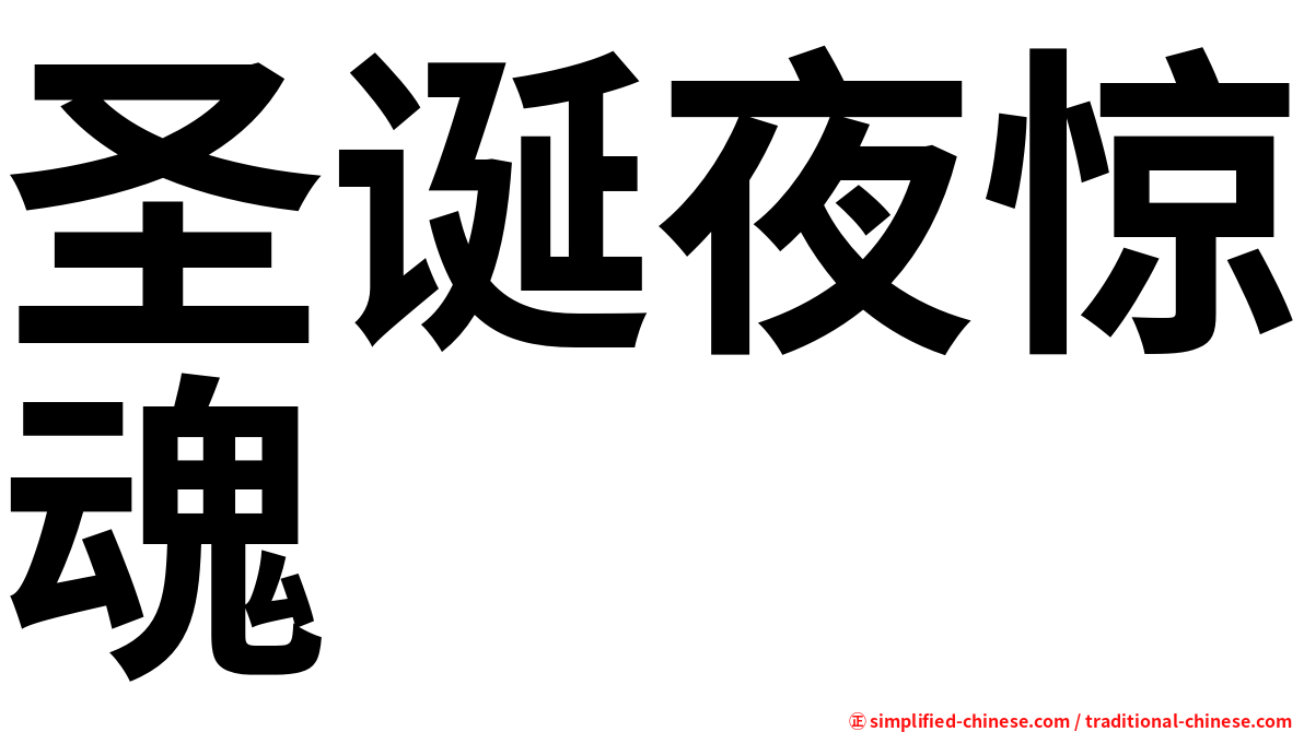 圣诞夜惊魂