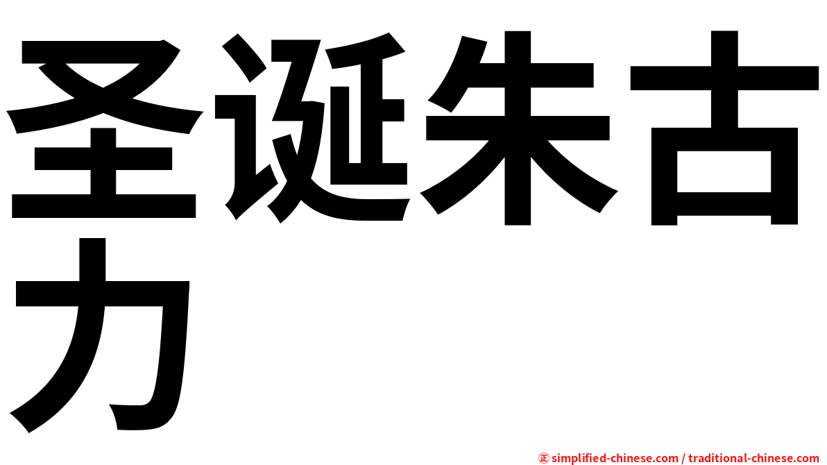 圣诞朱古力