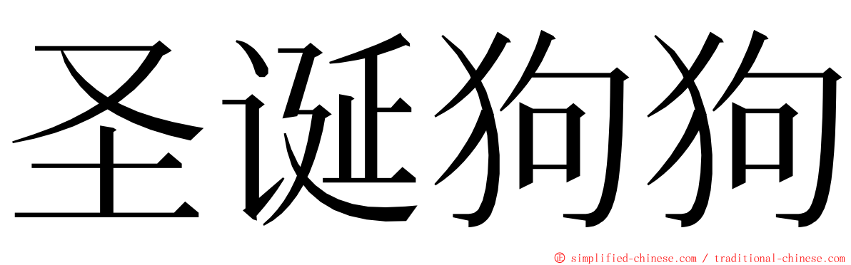 圣诞狗狗 ming font
