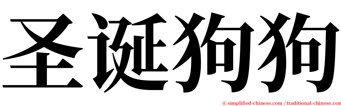 圣诞狗狗 serif font