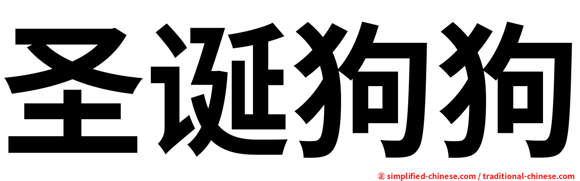圣诞狗狗