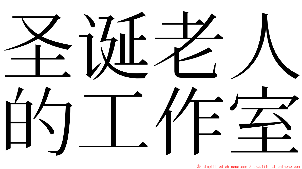 圣诞老人的工作室 ming font