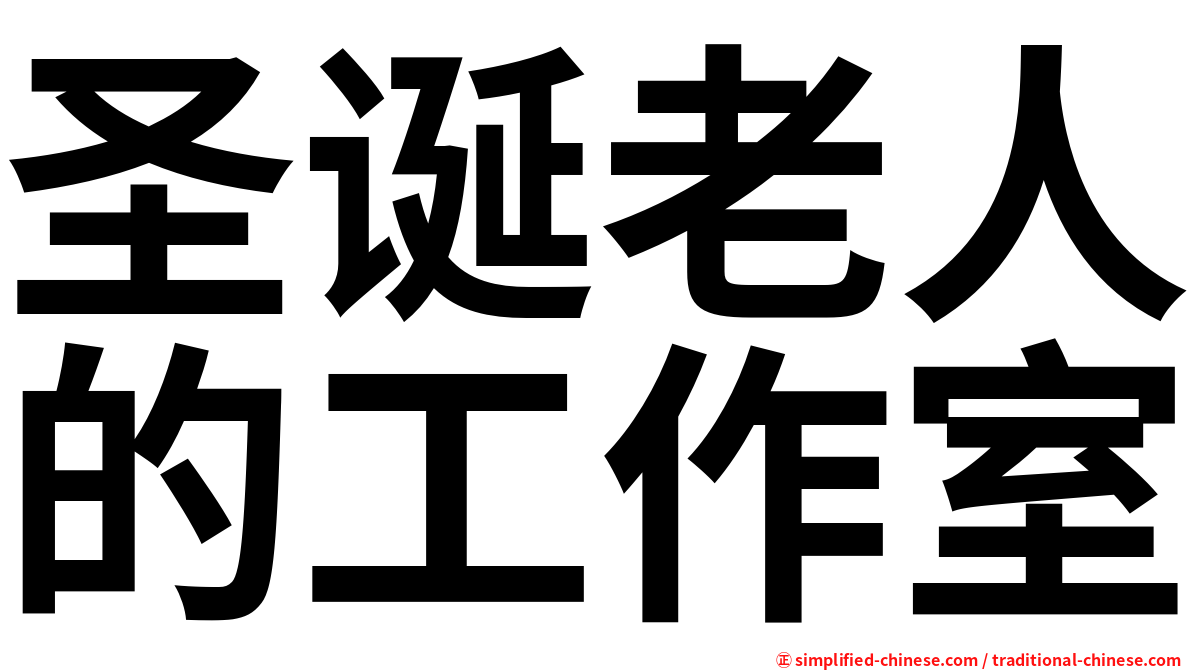 圣诞老人的工作室