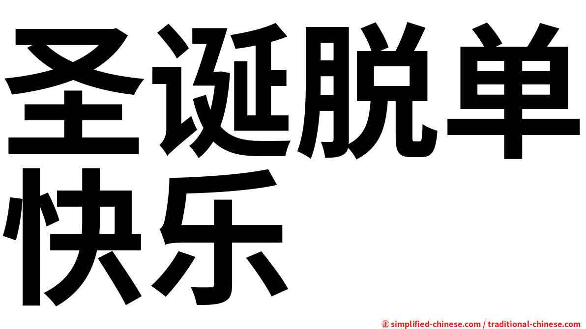 圣诞脱单快乐