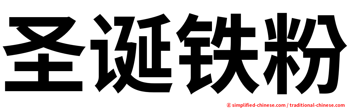 圣诞铁粉