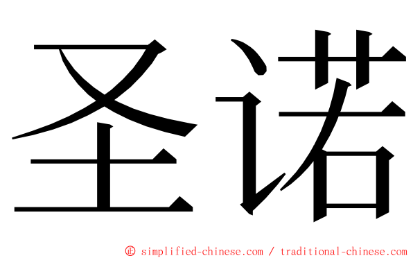 圣诺 ming font